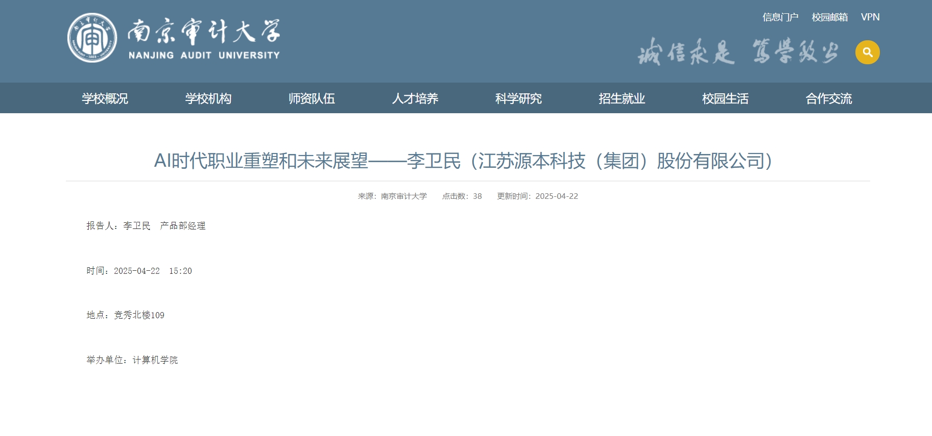 欧博ABG 欧博科技集团李卫民老师在南京审计大学举办“AI时代职业重塑和未来展望”专题讲座